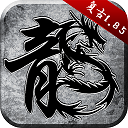 天骄火龙打金版